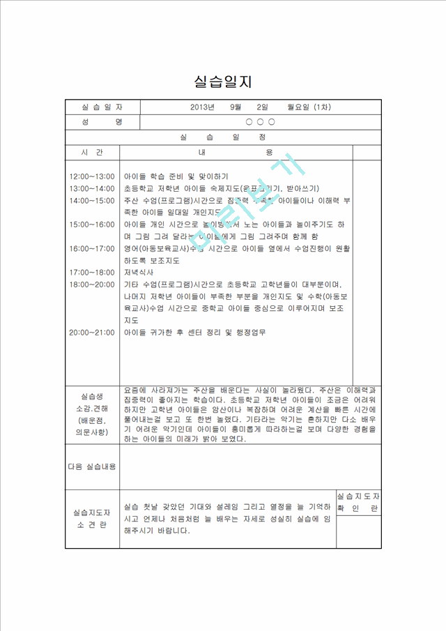 [사회복지현장실습일지] 지역아동센터 사회복지현장실습일지 종합 (기관분석보고서, 실습생 프로파일, 실습일지 15일차, 프로그램평가서, 실습생종결평가서)[2].hwp